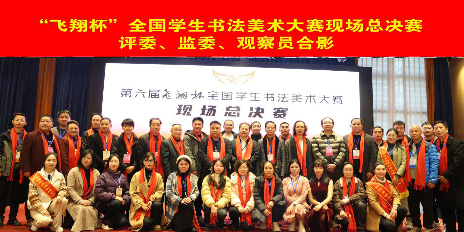第六届飞翔杯全国学生书法美术大赛现场总决赛评委监委合影