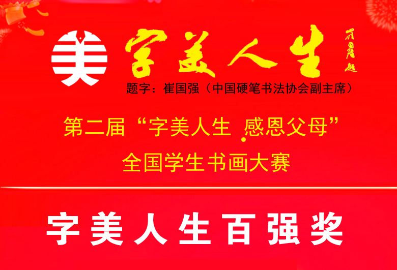 【字美人生百强奖名单】第二届“字美人生•感恩父母”全国学生书画大赛