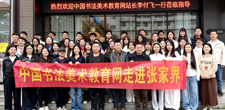 翰墨传薪 共育新苗——书法美术教育网走进张家界