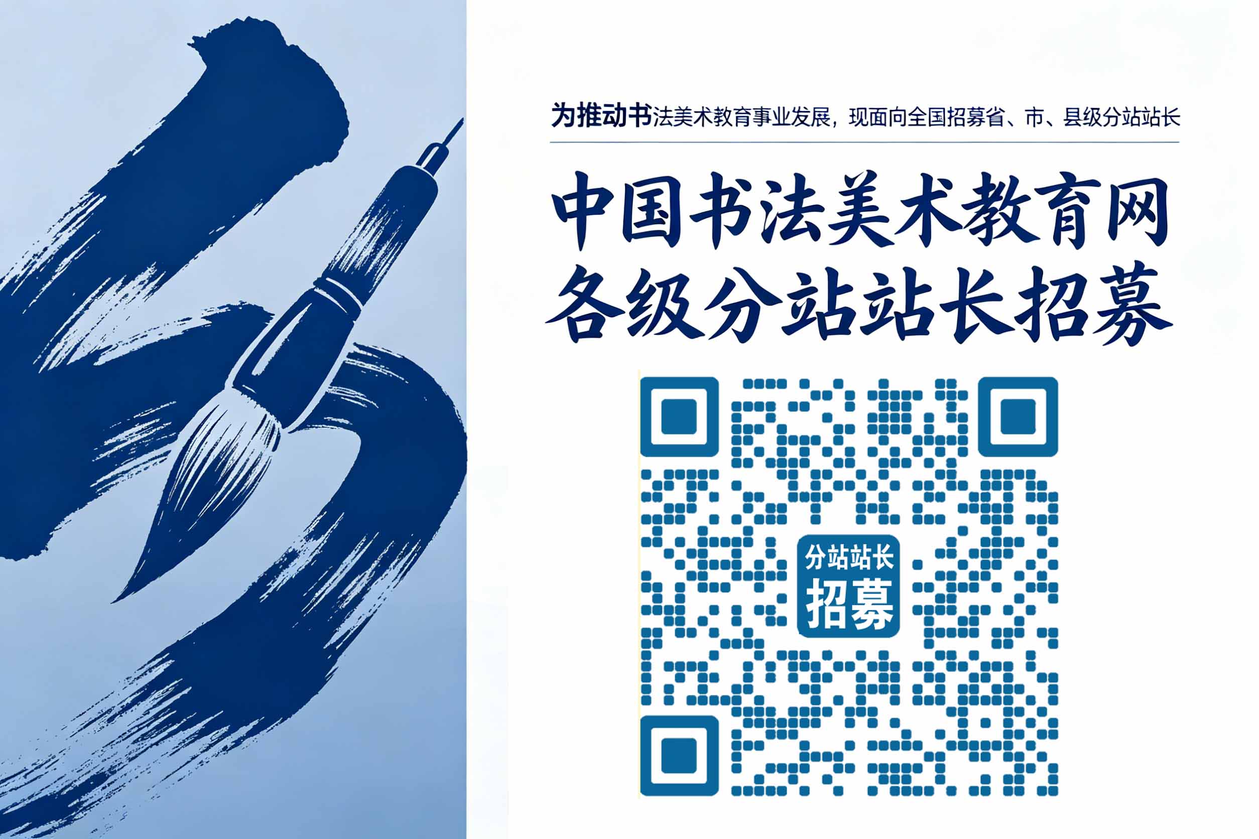 书法美术教育网 省、市、县级分站站长招募要求