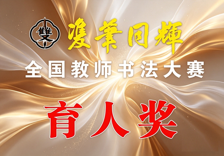 双笔同辉全国教师书法大赛育人奖名单