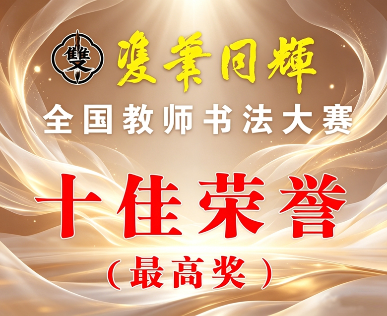 “双笔同辉”全国教师书法大赛十佳奖
