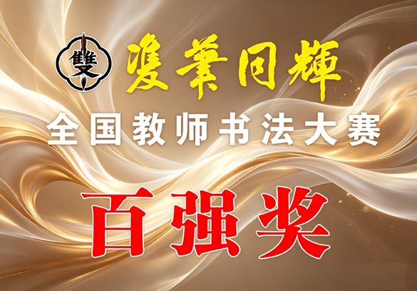 双笔同辉”全国教师书法大赛百强奖