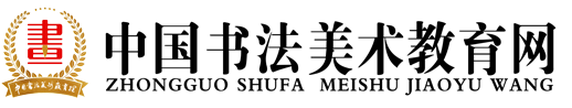 书法美术教育网【官网】